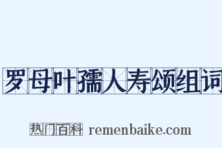 罗母叶孺人寿颂组词是什么意思的图片